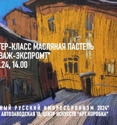 Мастер-класс Александр Зорин "Пейзаж-экспромт"