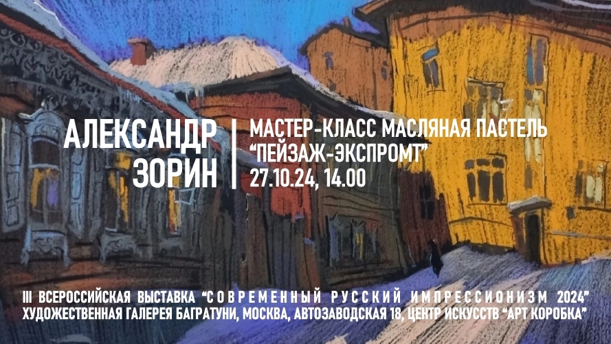 Мастер-класс Александр Зорин, масляная пастель. Галерея Багратуни