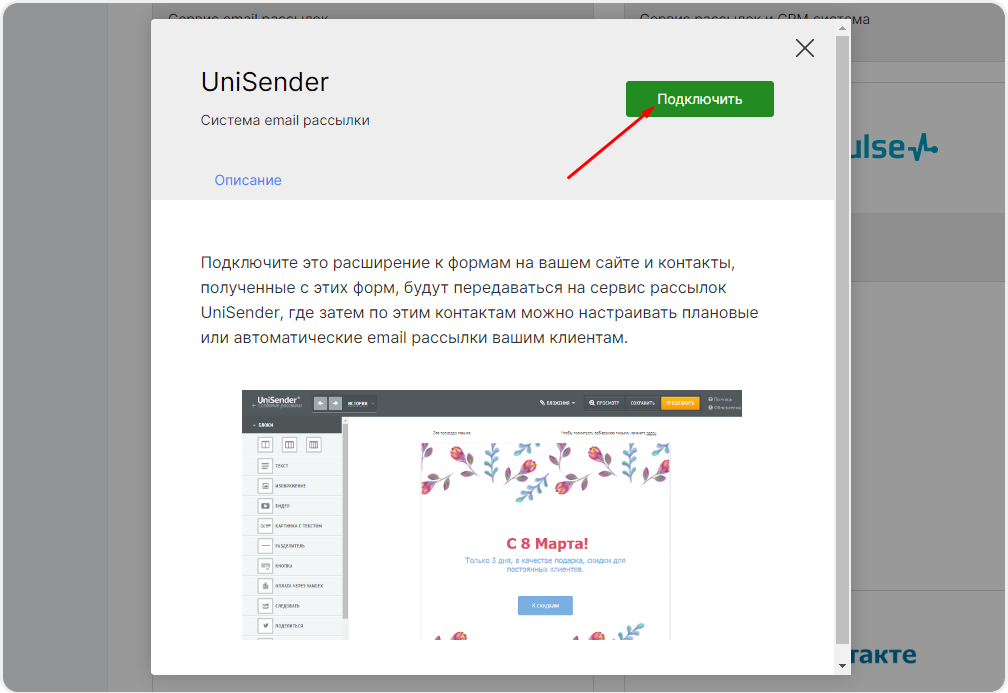 Подключение интеграции с Unisender в настройках сайта