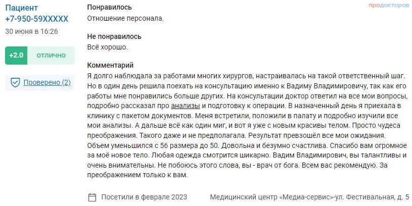 Пластика тела отзыв 2 - скриншот