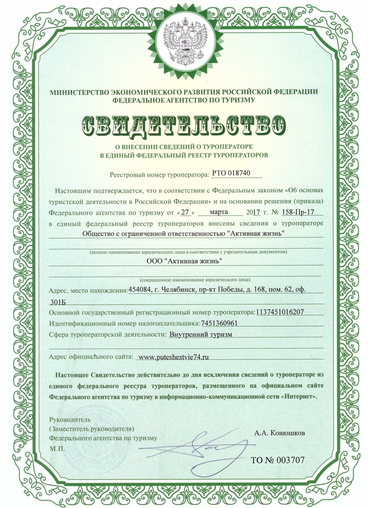 Свидетельство компании Активная жизнь