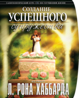 Буклет курса "Создание успешного супружества"