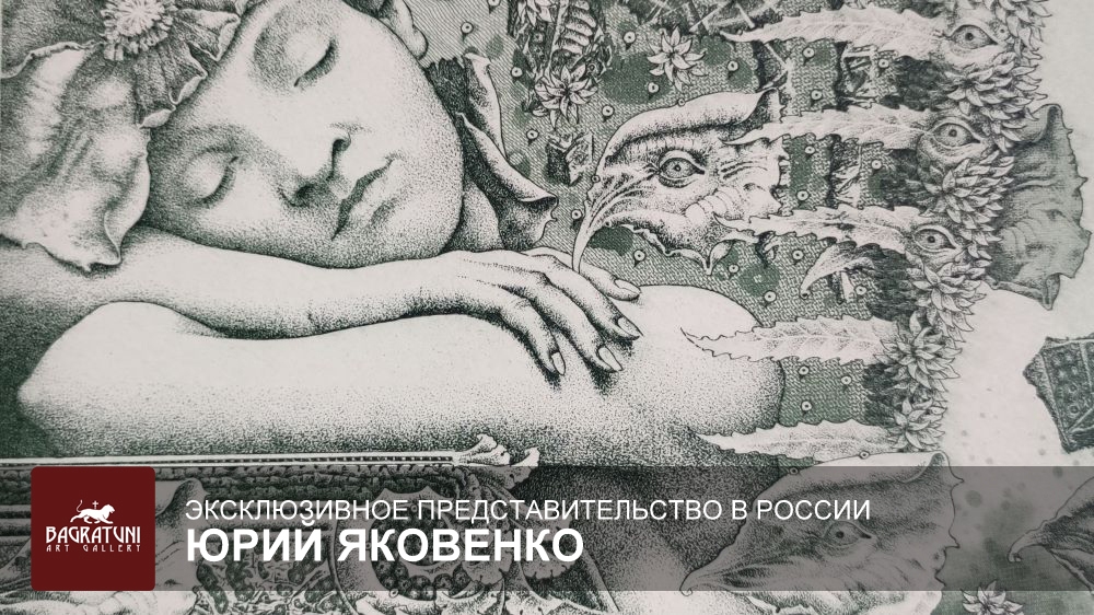 Юрий Яковенко. Художественная галерея Багратуни