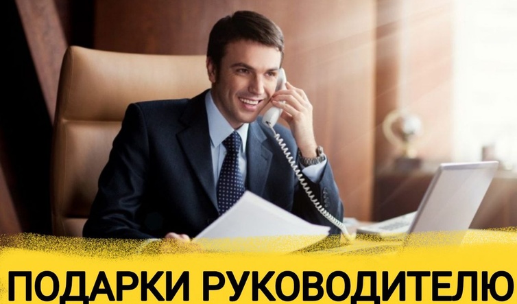ТОП 30 ИДЕЙ! Что можно подарить руководителю на День Рождения, Юбилей. Подарки руководителю