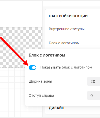 Включение отображения зоны для логотипа