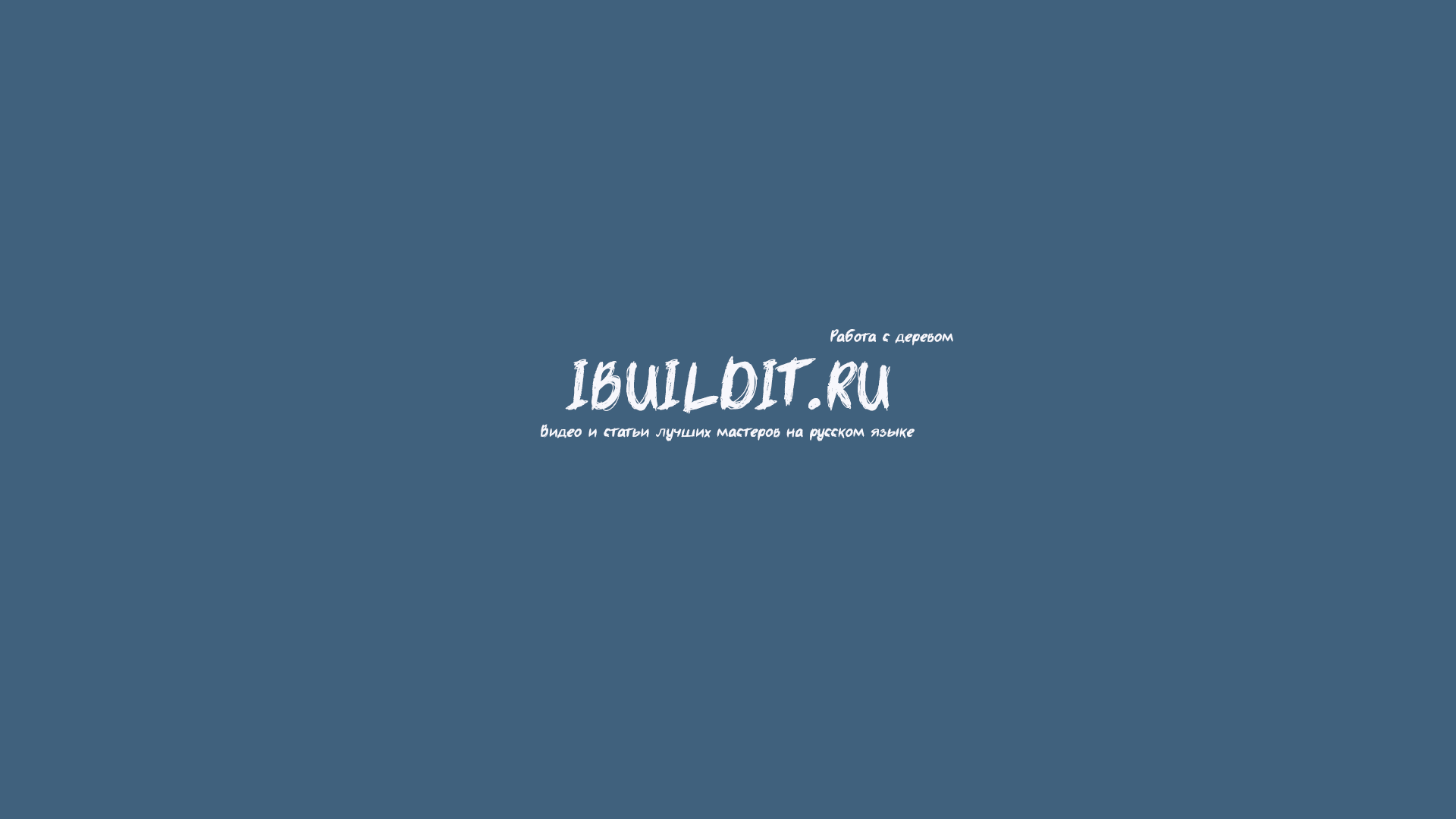 Ibuilit.ru | Видео