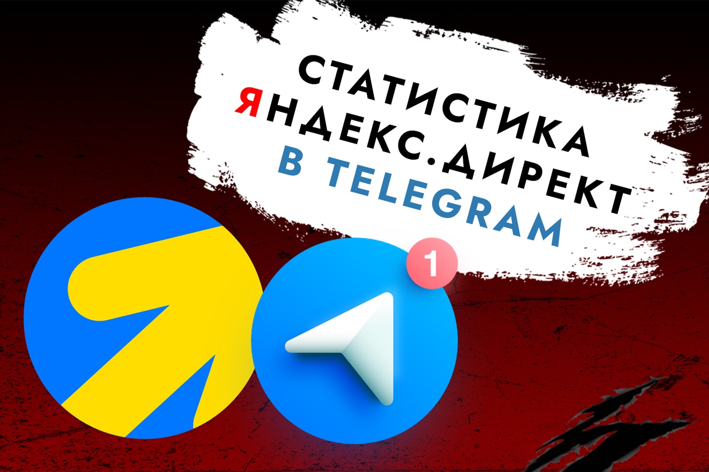 Статистика Яндекс Директ в телеграм