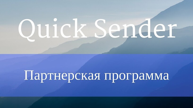 Обзор программы Quick Sender, Возможности Quick Sender, Видеоролик Quick Sender