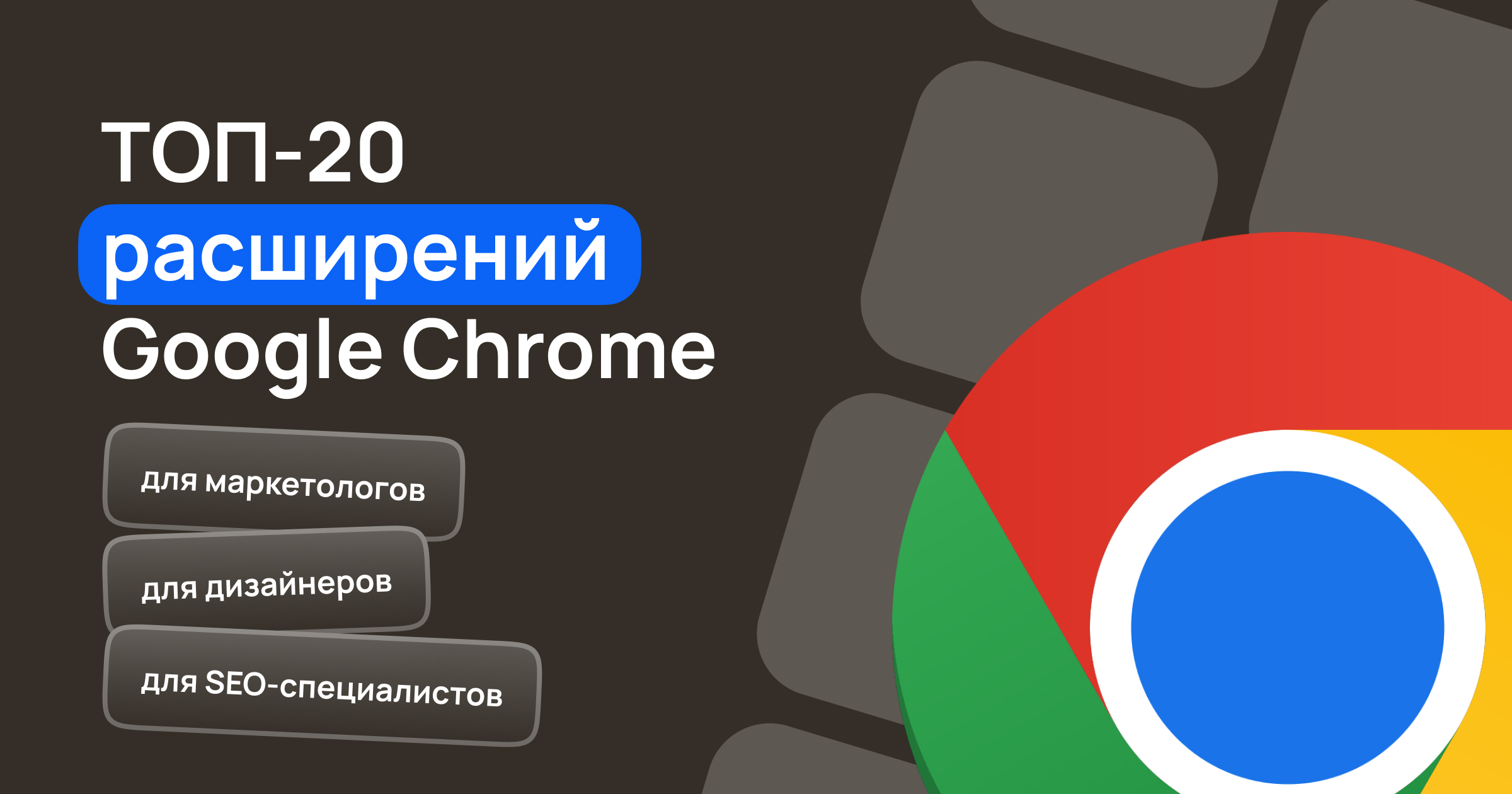 ТОП-20 лучших и полезных расширений для Google Chrome