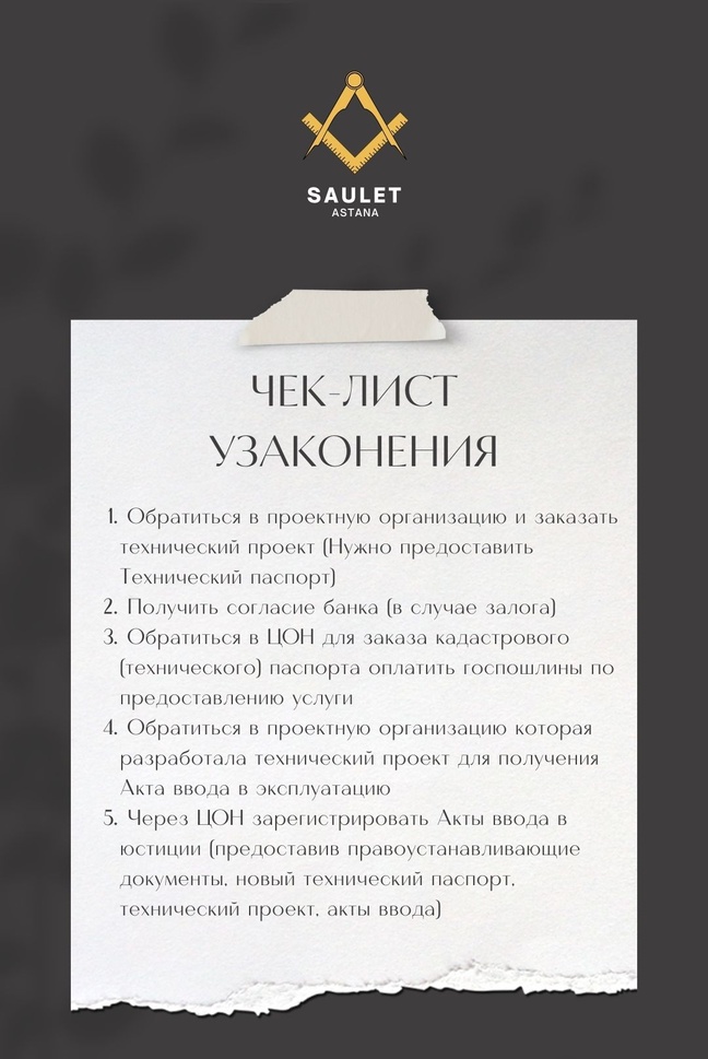 Чек-Лист по узаконению недвижимости в Астане