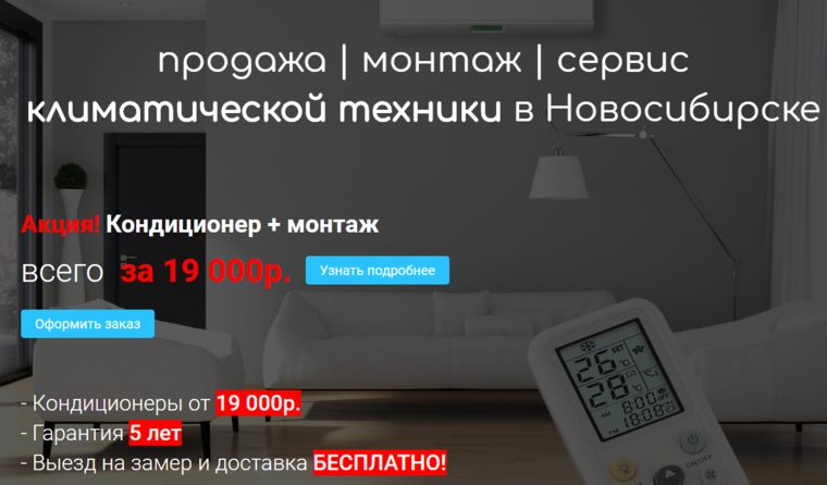продажа | монтаж | сервис климатической техники в Новосибирске
