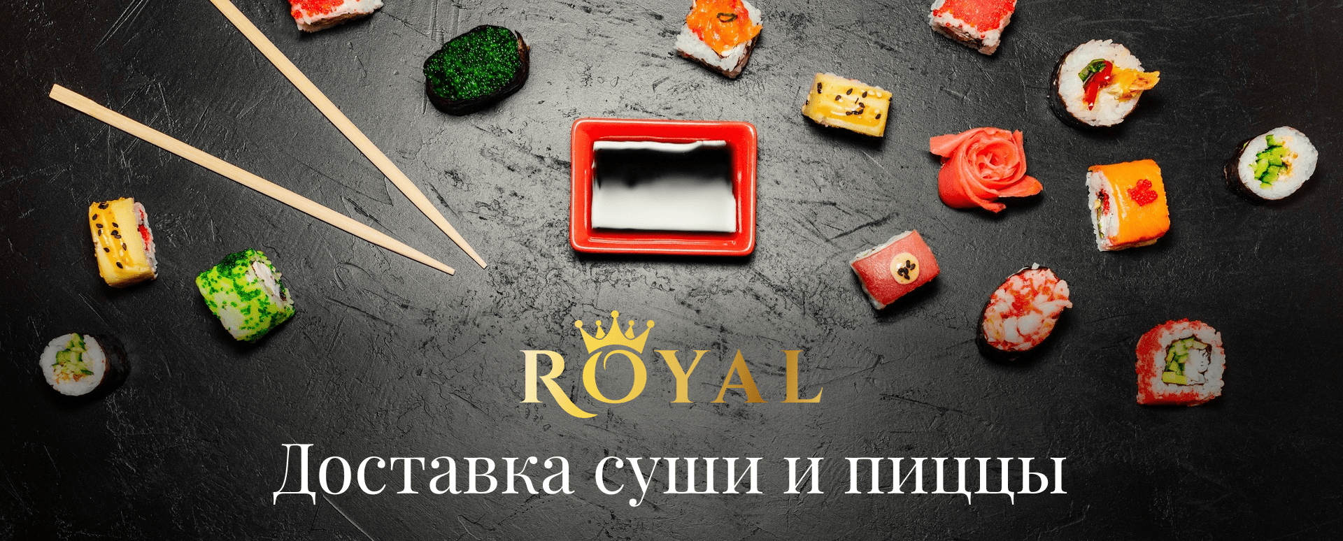 Доставка суши и пиццы недорого в Нижневартовске | Royal