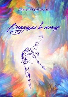 Обложка христианской книги Ведущий в танце