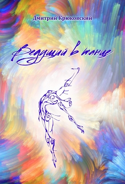 Христианская книга Ведущий в танце
