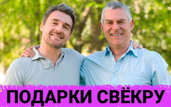 ТОП 30 ИДЕЙ! Что можно подарить свекру на день рождения, юбилей. Подарки отцу мужа