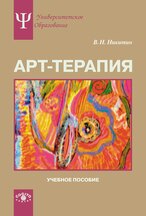 Никитин Владимир, Арт-терапия. Учебное пособие