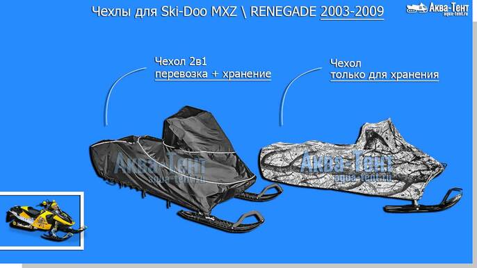 Чехол для снегохода Ski-Doo MXZ + Renegade