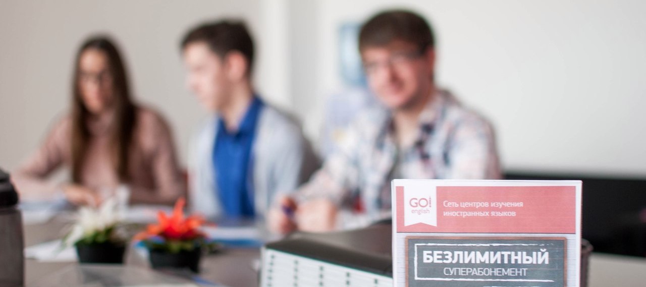 Go! English - безлимитные курсы английского языка в Казани.