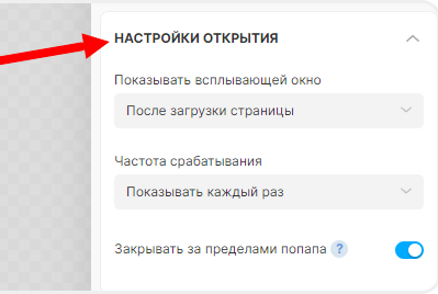 Настройки открытия ловца лидов