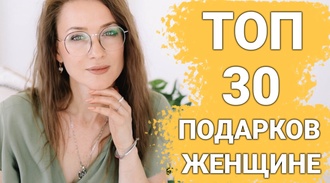 ТОП 30 ИДЕЙ! Что можно подарить женщине на день рождения, юбилей или на годовщину отношений