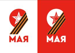 Баннер 9 мая логотип 