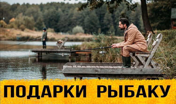 ТОП 30 ИДЕЙ! Что можно подарить рыбаку мужчине. Подарки для рыбака