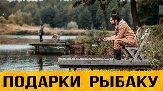 ТОП 30 ИДЕЙ! Что можно подарить рыбаку мужчине. Подарки для рыбака