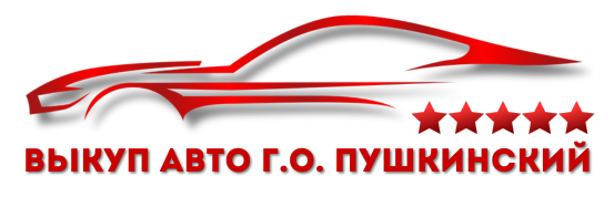 Купим Ваш автомобиль дорого и быстро