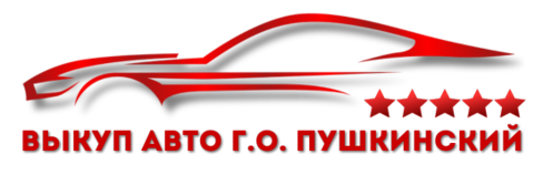 Скупка авто быстро и дорого. Работаем круглосуточно