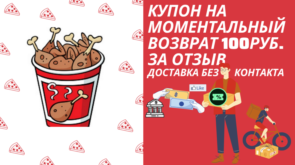 Возврат части суммы клиенту, от покупки блюда за отзыв: в социальных сетях или агрегаторах доставки