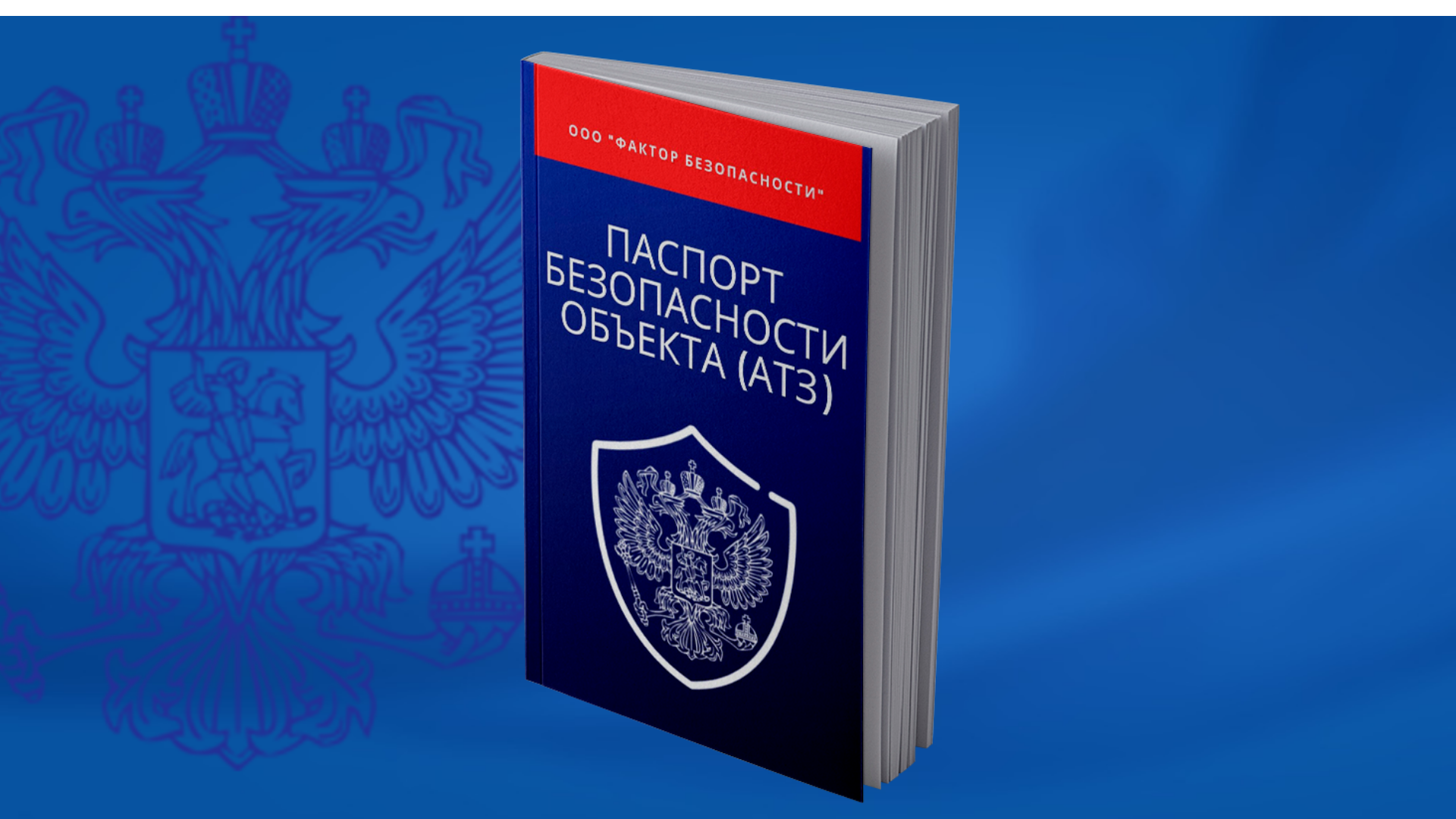 Паспорт антитеррористической безопасности объекта образец