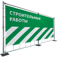 Баннер строительные работы