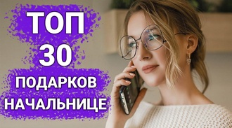 ТОП 30 ИДЕЙ! Подарки начальнице. Что можно подарить женщине руководителю на Юбилей или на День Рожде