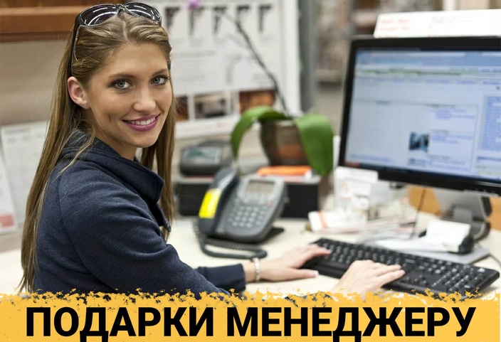 ТОП 30 ИДЕЙ! Что можно подарить менеджеру на день рождения. Подарки для менеджера