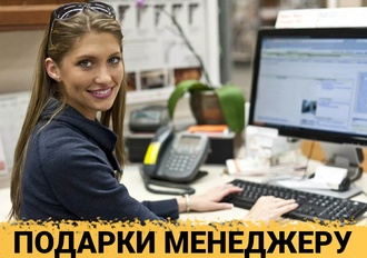 ТОП 30 ИДЕЙ! Что можно подарить менеджеру на день рождения. Подарки для менеджера