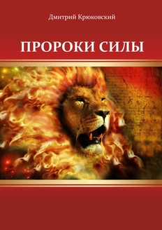 Христианская книга Пророки силы
