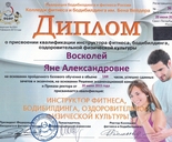 Инструктор фитнеса, бодибилдинга, оздоровительной физкультуры