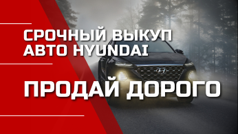 Купим Хундаи дорого. Выезжаем 24/7. Деньги сразу.