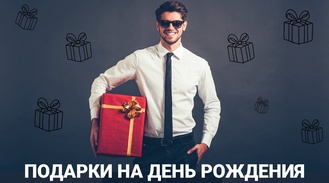 Топ 30 идей подарков на день рождения 2026: что подарить мужчине и женщине