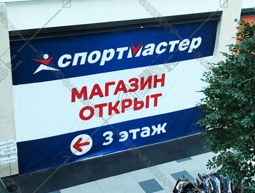Баннер 3х6 на открытие