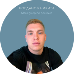Менеджер Богданов Никита