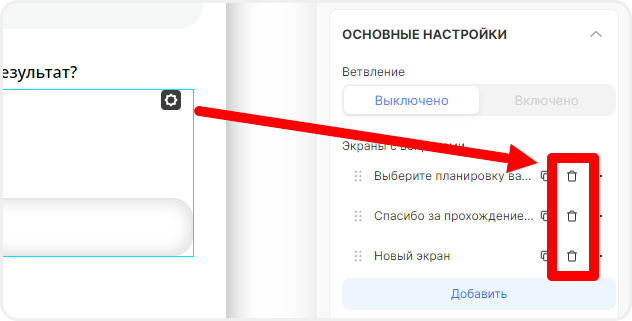 Удаление вопросов в квизе