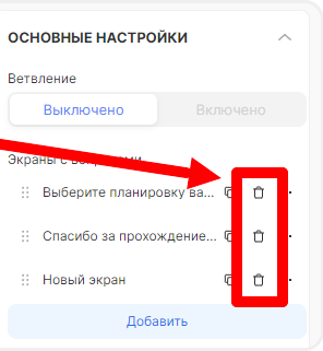 Удаление вопросов в квизе