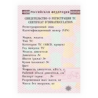 Свидетельство о регистрации автомобиля