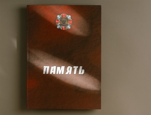 Книга "Память"