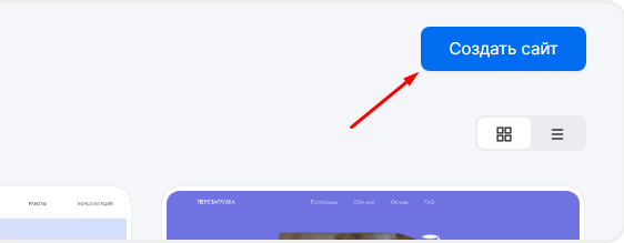 Создание нового сайта в личном кабинете mottor