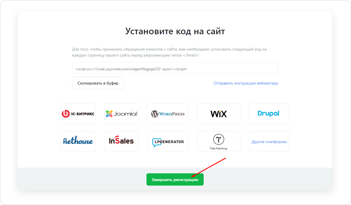 Завершение процесса регистрации в Jivosite