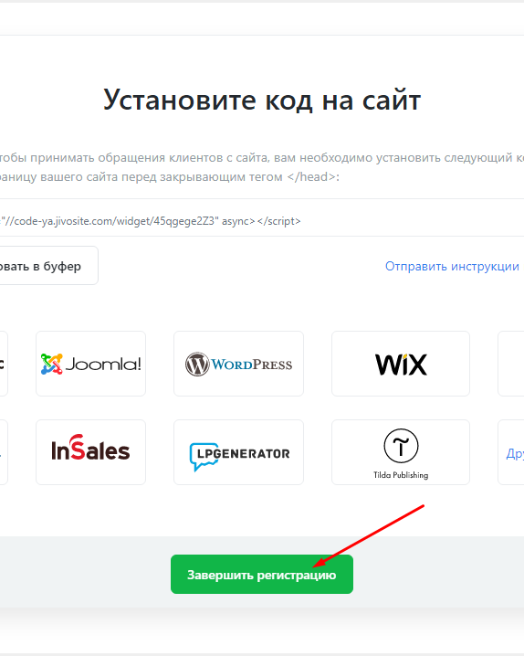 Завершение процесса регистрации в Jivosite