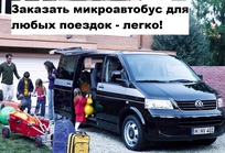 заказ микроавтобуса 