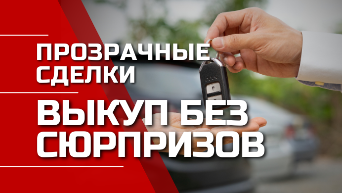 Скупка авто в Москве и Московской области